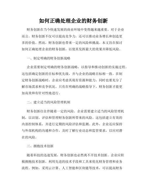 如何正确处理企业的财务创新