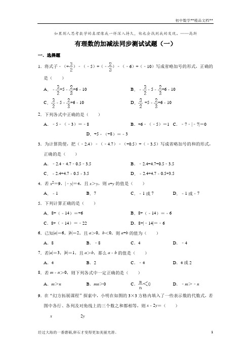 人教版数学七年级上册 第1章 1.3有理数的加减法同步测试试题(一)