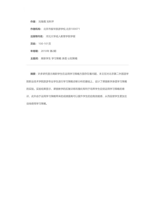 高职英语课堂教学中渗透学习策略训练探析