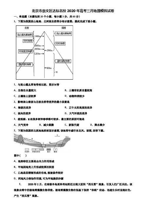 北京市崇文区达标名校2020年高考三月地理模拟试卷含解析