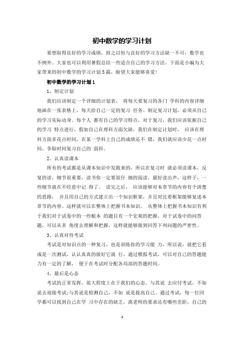 初中数学的学习计划