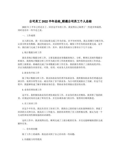 公司员工2022半年总结_联通公司员工个人总结