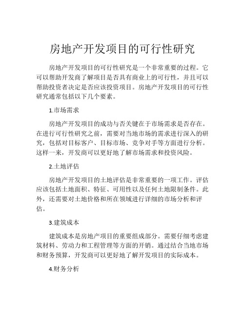 房地产开发项目的可行性研究