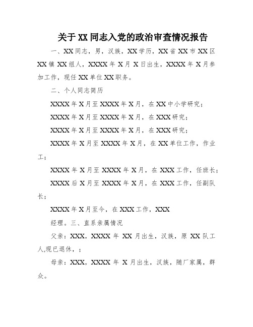 关于XX同志入党的政治审查情况报告