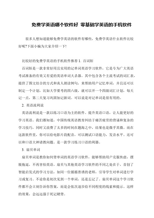 免费学英语哪个软件好 零基础学英语的手机软件