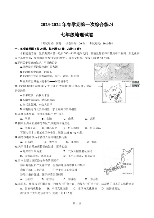 2023-2024年春学期第一次综合检测初一地理试卷