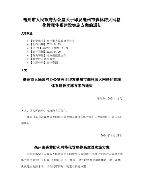 亳州市人民政府办公室关于印发亳州市森林防火网格化管理体系建设实施方案的通知