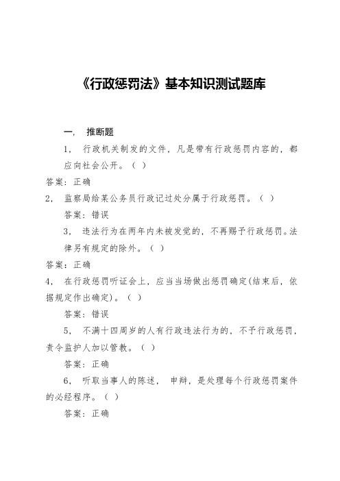 行政处罚法基本知识测试题库1