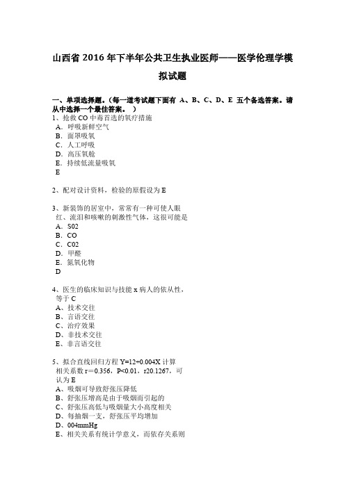 山西省2016年下半年公共卫生执业医师——医学伦理学模拟试题