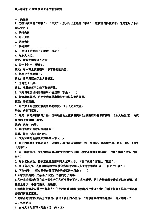 重庆市渝北区2021届八上语文期末试卷