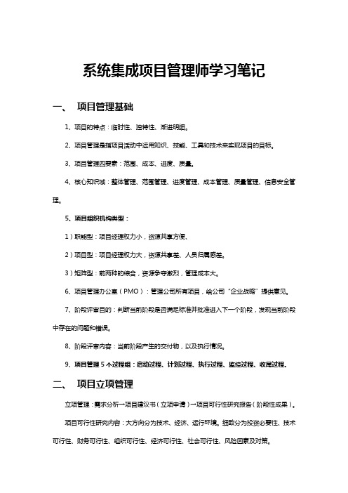 系统集成项目管理师学习笔记