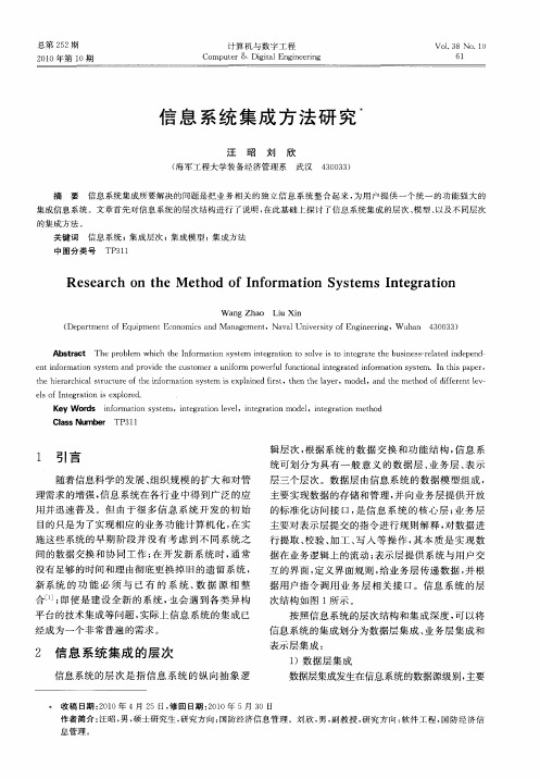 信息系统集成方法研究