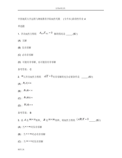 中国地质大学远程与继续教育学院线性的代数(专升本)阶段性作业4