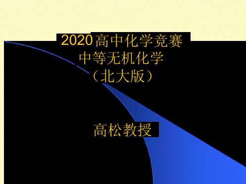 2020高中化学竞赛 中等无机化学北大版 引言和基本概念共36张