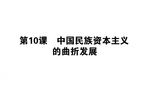 高中历史人教版必修二课件：第10课 中国民族资本主义的曲折发展课件(40张)