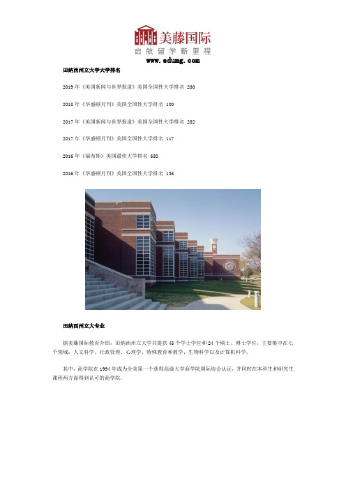 田纳西州立大学大学排名