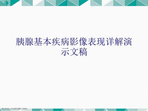 胰腺基本疾病影像表现详解演示文稿