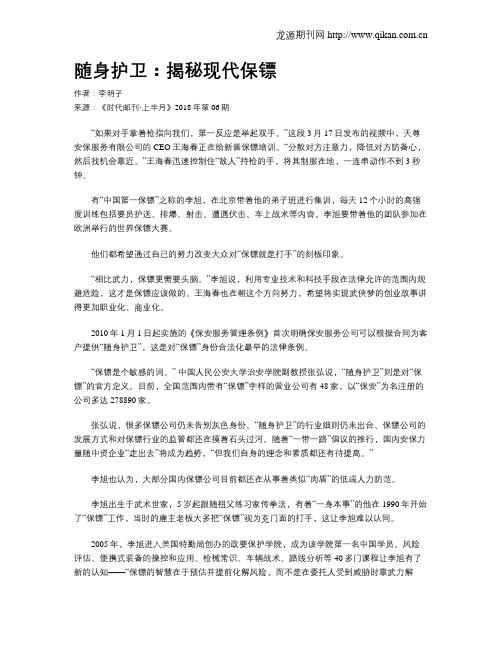 随身护卫：揭秘现代保镖