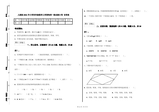 人教版2021年小学四年级数学上学期每周一练试题D卷 含答案