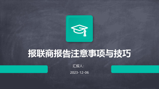 报联商报告注意事项与技巧