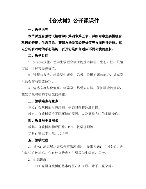 《合欢树》公开课课件