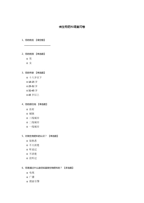 微生物肥料调查问卷