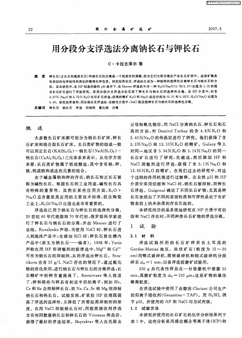 用分段分支浮选法分离钠长石与钾长石