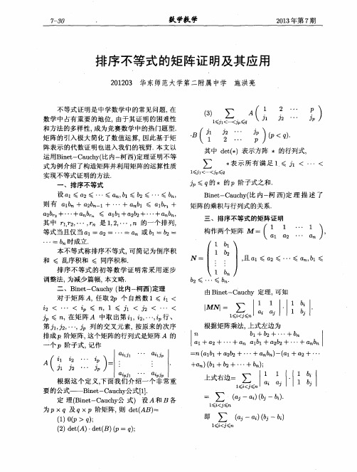 排序不等式的矩阵证明及其应用