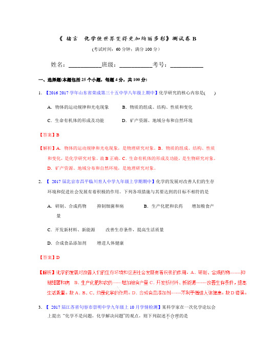 人教版化学-九年级上册- 绪言 化学使世界变得更加绚丽多彩(B卷)(解析版)