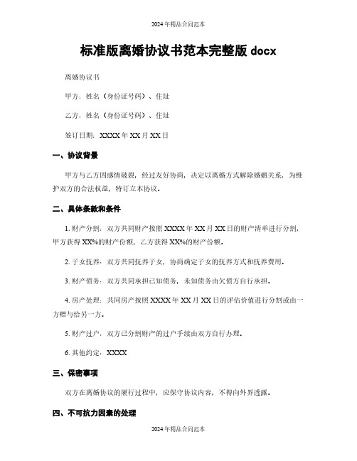 标准版离婚协议书范本完整版docx