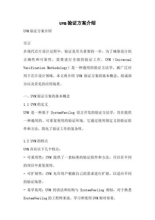 uvm验证方案介绍