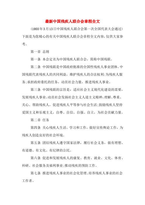 最新中国残疾人联合会章程全文