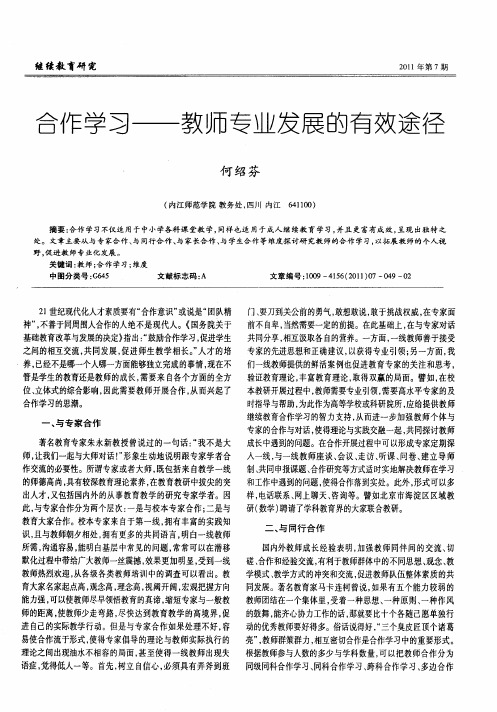 合作学习——教师专业发展的有效途径