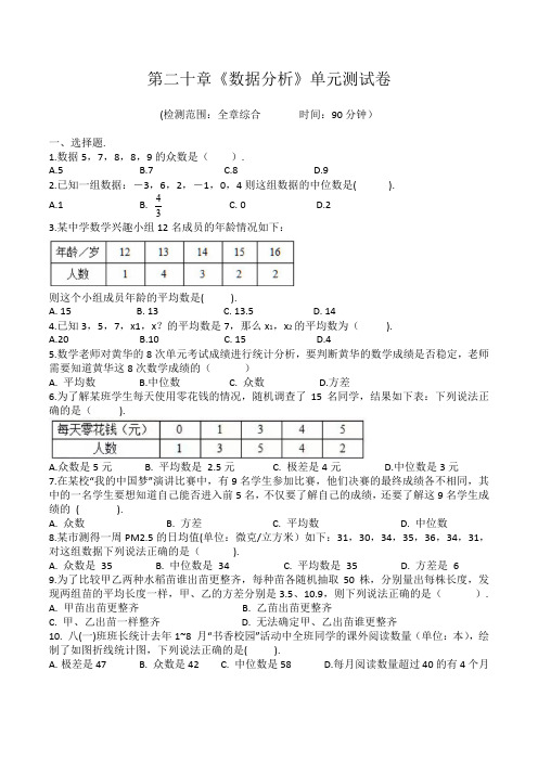 人教版八年级下册二十章《数据分析》单元测试卷