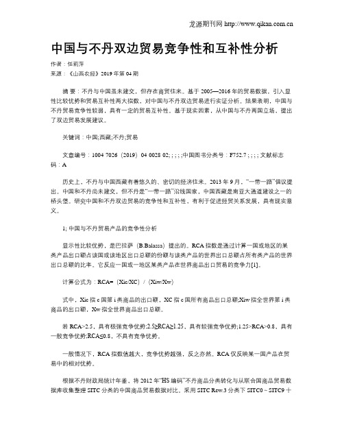 中国与不丹双边贸易竞争性和互补性分析