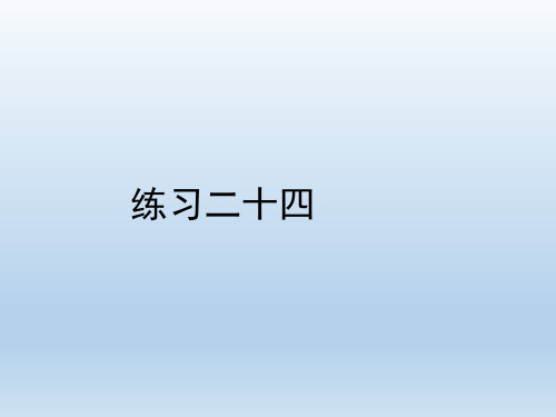 统编教材小学三年级数学上册《练习二十四》习题课件