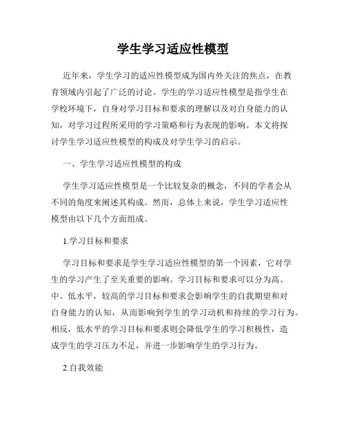 学生学习适应性模型