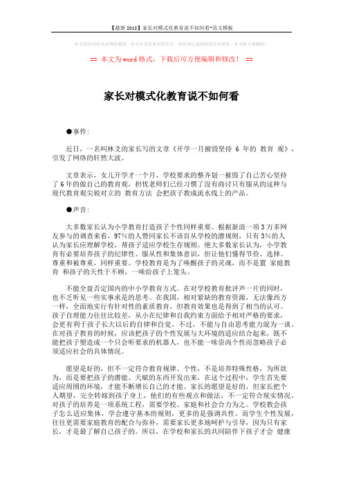 【最新2018】家长对模式化教育说不如何看-范文模板 (3页)