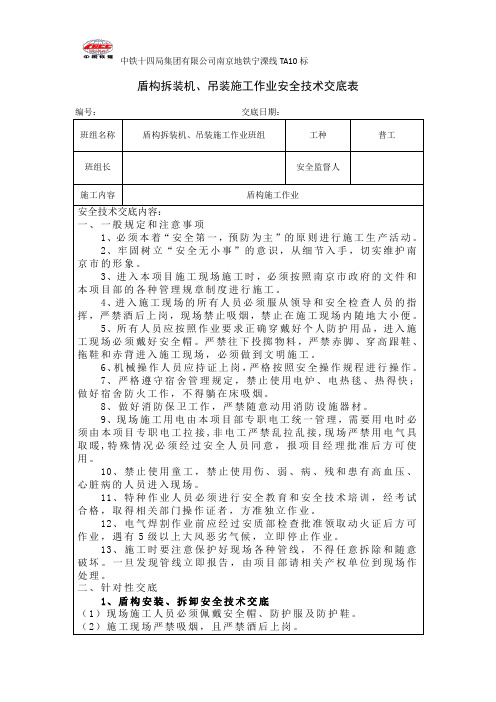 盾构安装拆卸、吊装安全技术交底表(改)