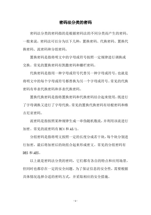 密码法分类的密码