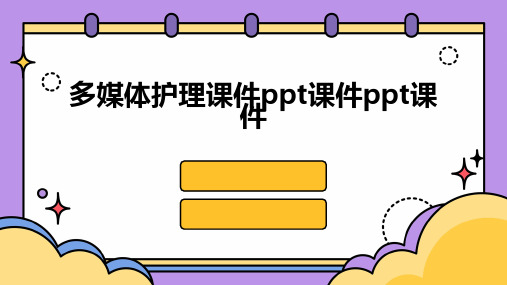 多媒体护理课件ppt课件ppt课件