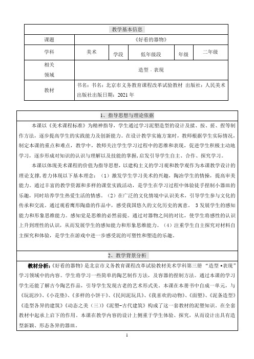 小学二年级上册美术教案第6课  好看的器物人美版（北京）  