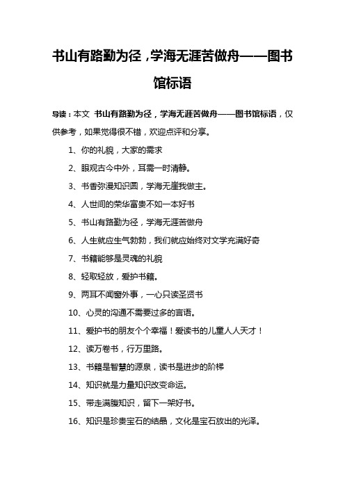 书山有路勤为径,学海无涯苦做舟——图书馆标语