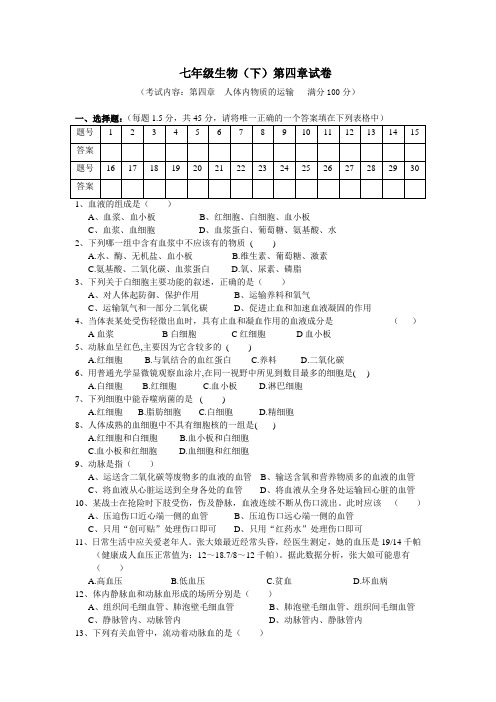 七年级生物下册第四章单元检测题及答案