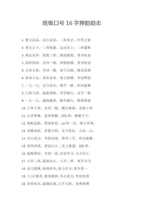 班级口号16字押韵励志