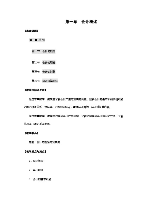 《基础会计》教案 第一章  会计概述