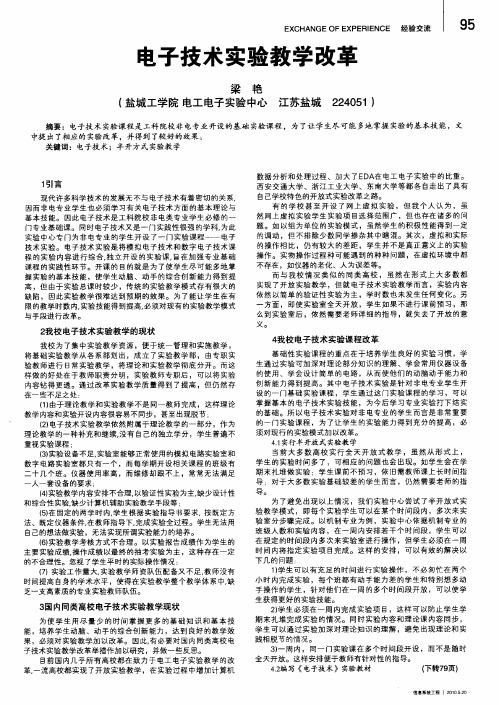 电子技术实验教学改革