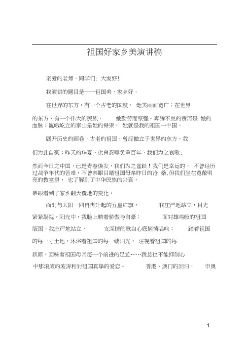 祖国好家乡美演讲稿