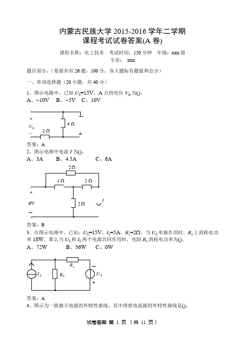 2015-2016学年二学期电工技术期末考试试卷(A卷)20160523134921答案