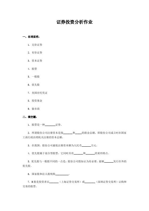 证券投资分析作业